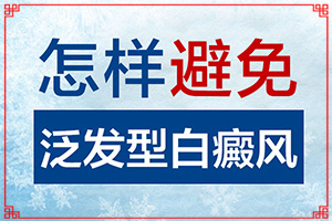 三岁宝宝身上有白斑是怎么回事(哪些因素导致)
