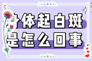 三岁小孩身上有白斑是什么病症,啥原因呢(常见病因有哪些)