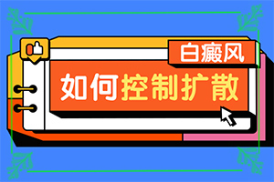 十岁女孩背上有小白斑怎么回事,常见诱因有哪些(哪些因素会导致白癜风)