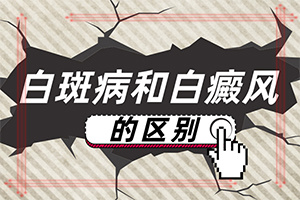 白癫疯由于缺乏哪种微量元素引起？白斑诱发什么有关