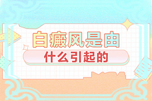白癜风病因-3岁半小孩脸上有白块是怎么回事
