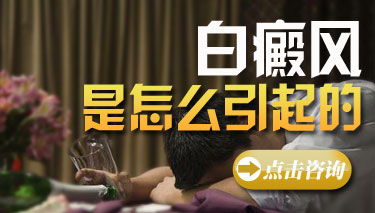 引起白癜风的原因有哪些