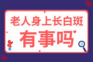 手被油烧伤后留下的白斑怎么治,患发是什么原因(原因有哪些)