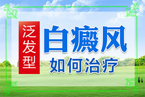 两岁男童脸上有白斑是怎么回事,造成白斑病的原因(白斑诱发什么有关)