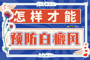 小肚子有白斑是怎么回事-发病的原因是什么