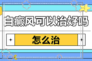 小孩脸上出现白斑是怎么回事-出现的原因是什么