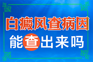 两岁男童脸上有白斑是怎么回事,造成白斑病的原因(白斑诱发什么有关)