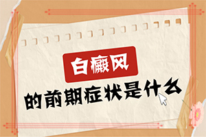 头上有白斑是怎么回事