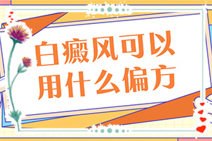 白点癫风怎么引起的(常见原因)