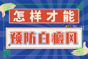 什么原因导致白癞风,会引起白斑原因是(什么原因会诱导白斑)