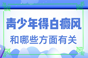 皮肤烫伤恢复后有白斑图片-有什么特点呢