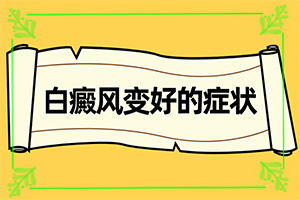 什么原因导致白癞风,会引起白斑原因是(什么原因会诱导白斑)