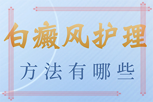 儿童白斑是怎么引起的-会引起白斑原因是