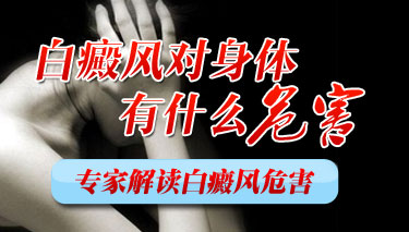 青少年受到白癜风哪些危害