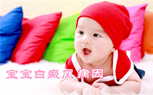儿童白癜风的发病有哪些因素