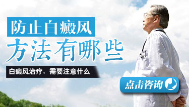 怎样有效防止白癜疯的扩散
