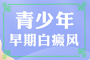 白癜风不治会自己好吗这里有答案(多久见效)