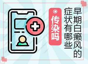 [怎么治疗这几点要记住]白癞风治疗费用贵吗