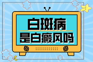 [如何治疗效果好]青少年白斑病到哪里治疗