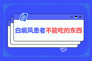 白癜风饮食应注意什么(容易进入的治疗误区)