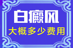 [如何治疗白癜风]白癜风患者吃什么食物