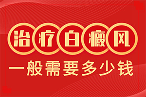 [怎样治疗白癜风患者]阴道白班怎么治