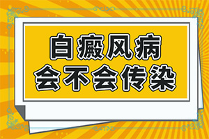 [为什么要早治疗]白癞风初期能治好吗