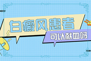 [前期用什么治疗]遗传白巅峰治疗法