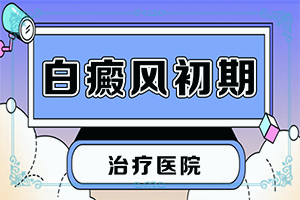 白班怎么治疗[为什么要早治疗]白癞风是怎么治疗