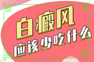 {有什么方法能改善}-面部白点癫风能治好吗