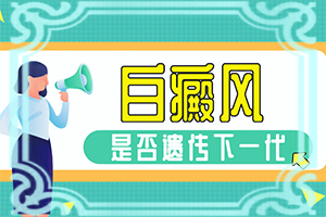 [如何比较好的治疗]白癞风可以治疗嘛