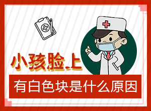 白瘨风能吗,大了点怎么办(如何治疗白癜风)