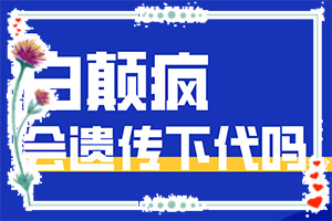 [正确治疗方法是]白殿风能根治吗