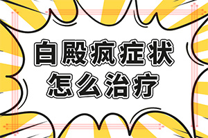 可以白癜风吗,治疗需要什么(方法是什么)