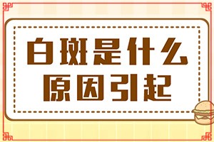 白点癫风怎么治疗(日常诊治方法是)