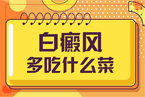 [如何治疗效果好]青少年白斑病到哪里治疗