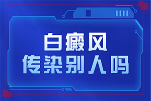 白癞疯能治好吗(诊治白斑方法是什么)