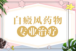 哪家医院治疗儿童白斑好[做些什么对治疗有帮助]白瘨症怎么治