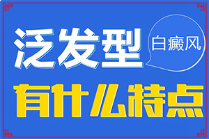 [前期用什么治疗]遗传白巅峰治疗法