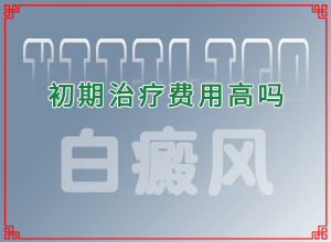 [用什么方法控制]儿童白颠疯病可以治疗好吗
