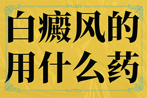 [常用方法有哪些]儿童白癫风可以治疗好吗