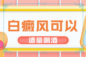 [治疗方法有哪些]儿童白点癫风可以治好吗