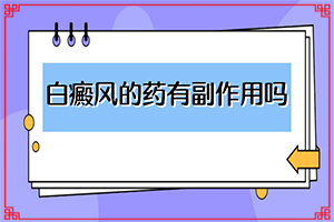 [可以用什么来治疗]儿童白癞癜风能治好吗