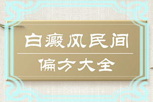 白癜风激光治疗后有些正在恢复，有些又拉大了怎么了