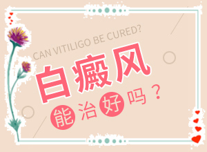 最好的白癫医院(能做些什么)