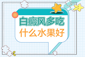 [治疗费用是多少]白殿风专科医院