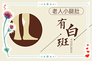 白斑一般的医院能治吗[好方法是什么]四肢上的白殿风能治好吗