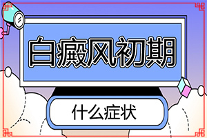 [诊疗白斑这些是关键]治疗白癫疯大约多少钱