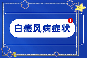 [治疗的盲点是什么]白瘕风能治疗吗