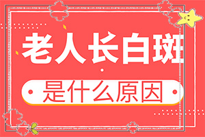 [哪些具体疗法]治疗白殿疯医院排名